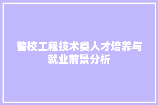 警校工程技术类人才培养与就业前景分析 室内设计