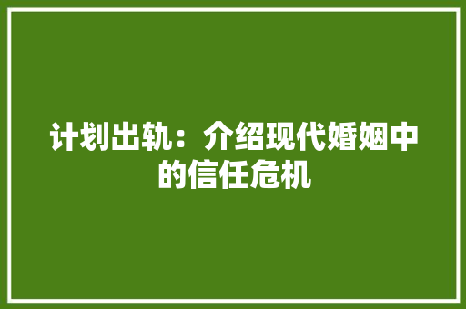 计划出轨：介绍现代婚姻中的信任危机 室内设计