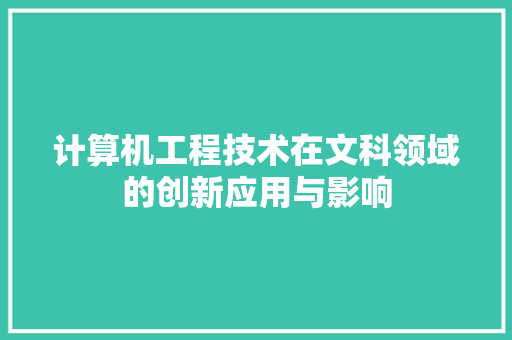 计算机工程技术在文科领域的创新应用与影响 室内设计
