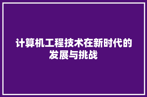 计算机工程技术在新时代的发展与挑战 室内设计