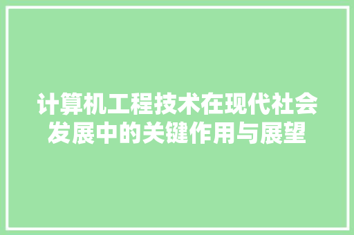 计算机工程技术在现代社会发展中的关键作用与展望 室内设计