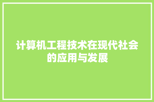 计算机工程技术在现代社会的应用与发展 室内设计