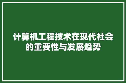 计算机工程技术在现代社会的重要性与发展趋势 室内设计
