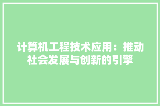 计算机工程技术应用：推动社会发展与创新的引擎 室内设计