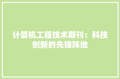 计算机工程技术期刊：科技创新的先锋阵地