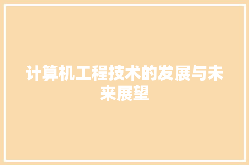 计算机工程技术的发展与未来展望 室内设计
