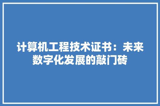 计算机工程技术证书：未来数字化发展的敲门砖 室内设计