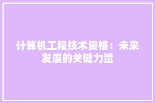 计算机工程技术资格：未来发展的关键力量 室内设计