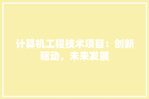 计算机工程技术项目：创新驱动，未来发展 室内设计