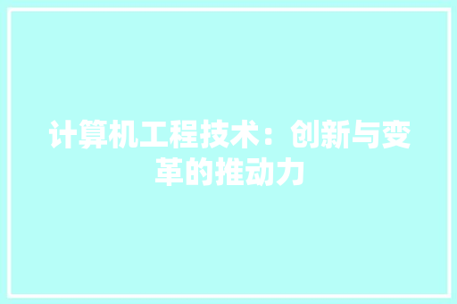 计算机工程技术：创新与变革的推动力 室内设计