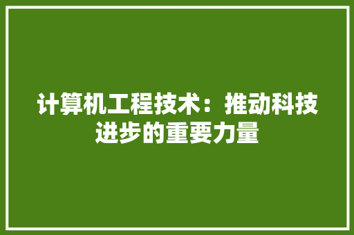计算机工程技术：推动科技进步的重要力量