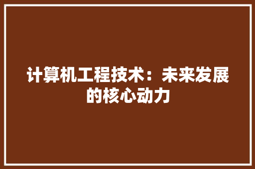 计算机工程技术：未来发展的核心动力 室内设计