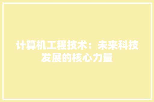 计算机工程技术：未来科技发展的核心力量 室内设计