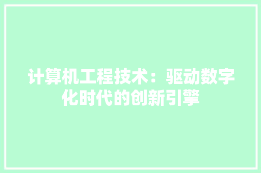 计算机工程技术：驱动数字化时代的创新引擎 室内设计