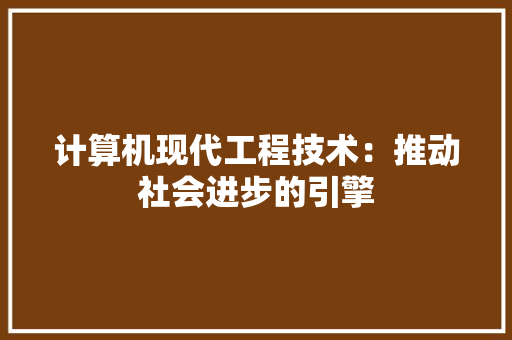 计算机现代工程技术：推动社会进步的引擎 室内设计