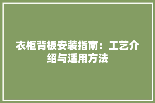 衣柜背板安装指南：工艺介绍与适用方法 室内设计