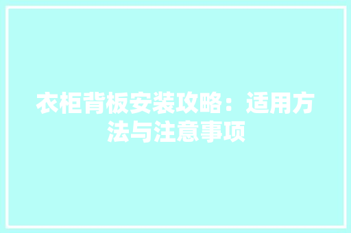 衣柜背板安装攻略：适用方法与注意事项 室内设计