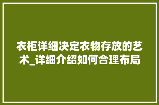 衣柜详细决定衣物存放的艺术_详细介绍如何合理布局