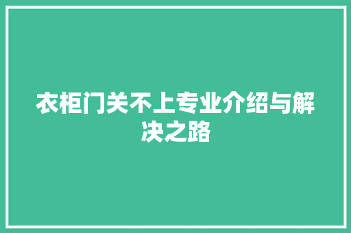 衣柜门关不上专业介绍与解决之路 室内设计