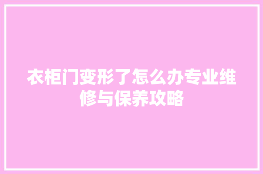 衣柜门变形了怎么办专业维修与保养攻略 室内设计