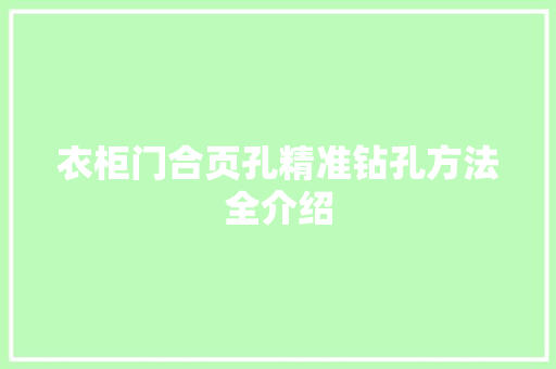 衣柜门合页孔精准钻孔方法全介绍