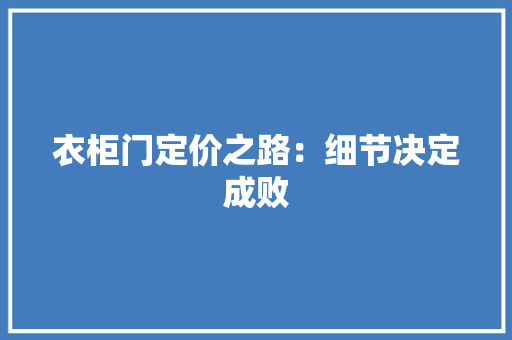 衣柜门定价之路：细节决定成败 室内设计