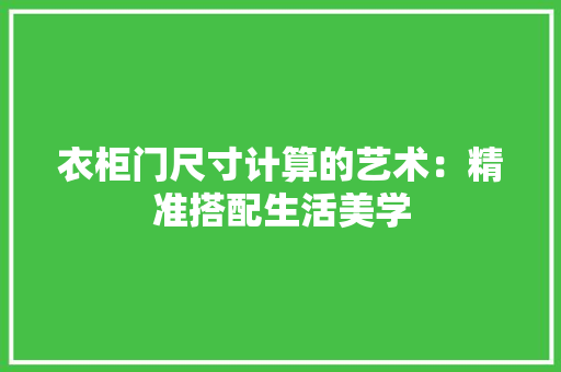 衣柜门尺寸计算的艺术：精准搭配生活美学 室内设计