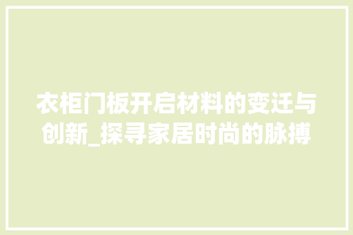 衣柜门板开启材料的变迁与创新_探寻家居时尚的脉搏 室内设计