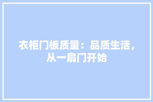 衣柜门板质量：品质生活，从一扇门开始 室内设计
