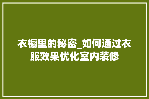 衣橱里的秘密_如何通过衣服效果优化室内装修