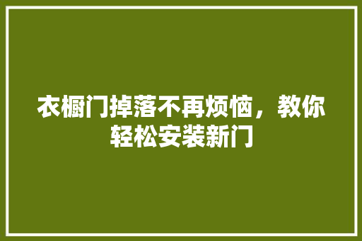 衣橱门掉落不再烦恼，教你轻松安装新门