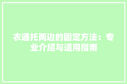 衣通托两边的固定方法：专业介绍与适用指南 室内设计