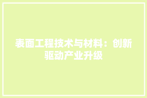 表面工程技术与材料：创新驱动产业升级 室内设计