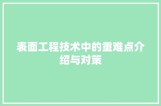 表面工程技术中的重难点介绍与对策 室内设计