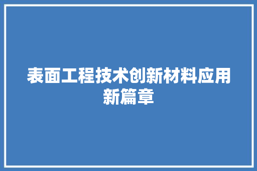 表面工程技术创新材料应用新篇章 室内设计