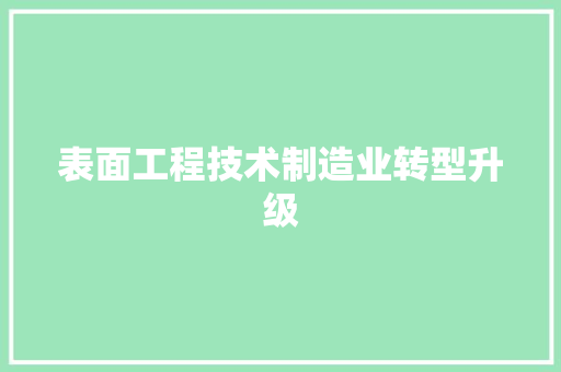 表面工程技术制造业转型升级 室内设计