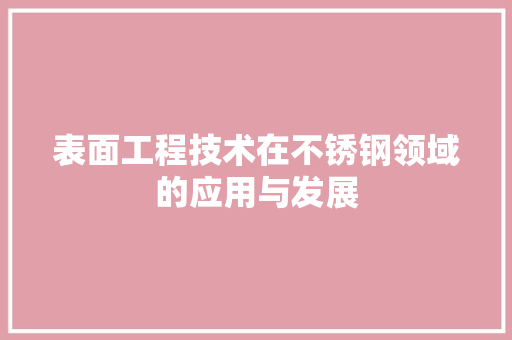 表面工程技术在不锈钢领域的应用与发展 室内设计