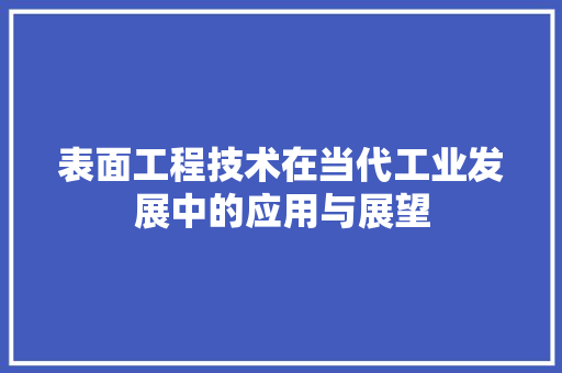 表面工程技术在当代工业发展中的应用与展望