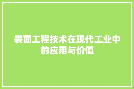 表面工程技术在现代工业中的应用与价值 室内设计