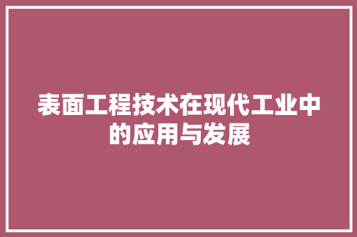 表面工程技术在现代工业中的应用与发展 室内设计