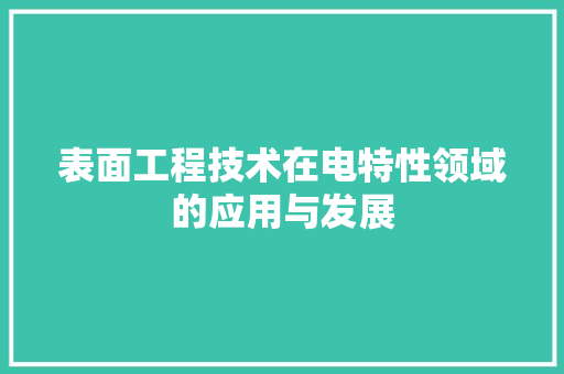 表面工程技术在电特性领域的应用与发展 室内设计