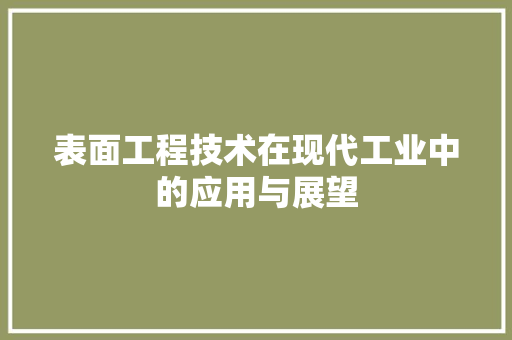 表面工程技术在现代工业中的应用与展望 室内设计