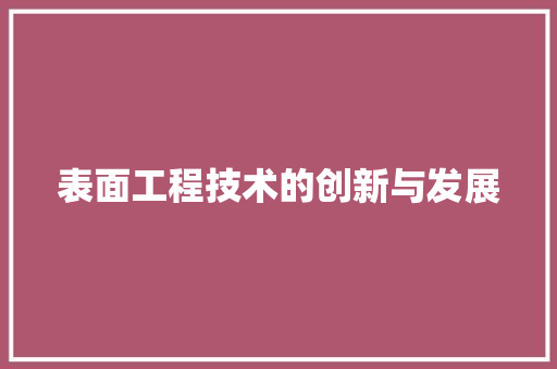 表面工程技术的创新与发展 室内设计
