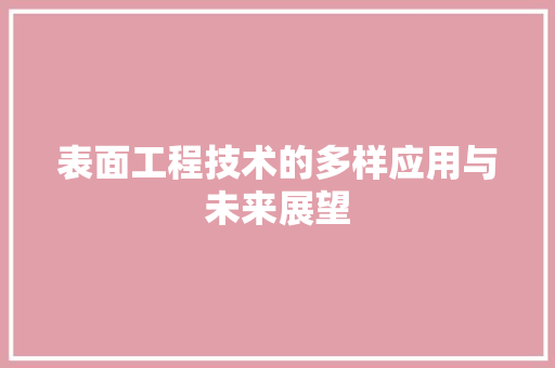 表面工程技术的多样应用与未来展望 室内设计