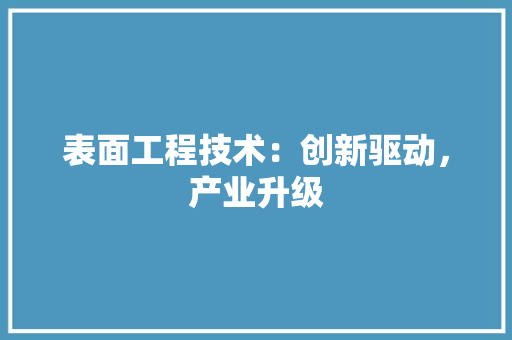 表面工程技术：创新驱动，产业升级 室内设计