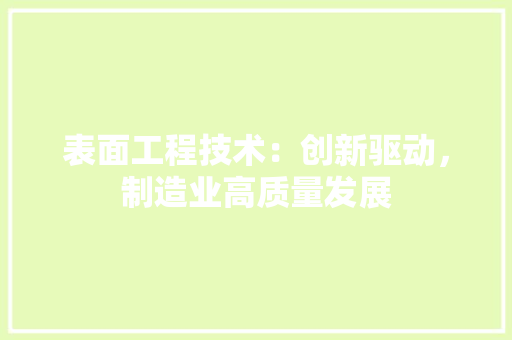 表面工程技术：创新驱动，制造业高质量发展 室内设计