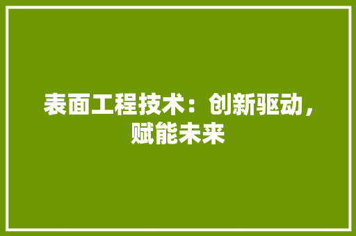 表面工程技术：创新驱动，赋能未来 室内设计