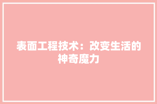表面工程技术：改变生活的神奇魔力
