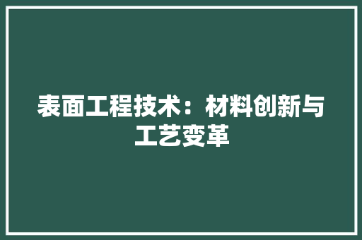 表面工程技术：材料创新与工艺变革 室内设计