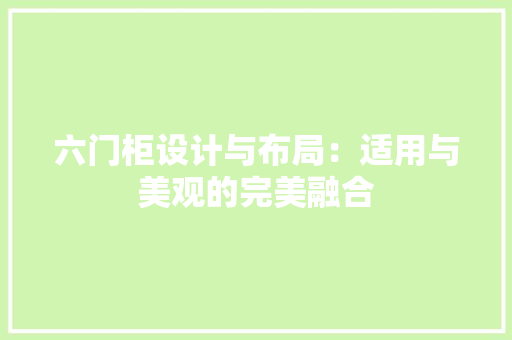 六门柜设计与布局：适用与美观的完美融合 家居装修
